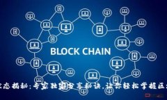 区块链订单状态揭秘：专家独家分享秘诀，让你