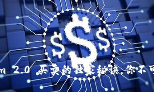 专家揭秘：Tokenim 2.0 买卖的独家秘诀，你不可不知的交易技巧！