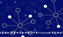 专家揭秘：独家分享如何安全下载Tokenim冷钱包的