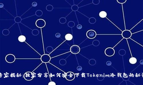 专家揭秘：独家分享如何安全下载Tokenim冷钱包的秘诀