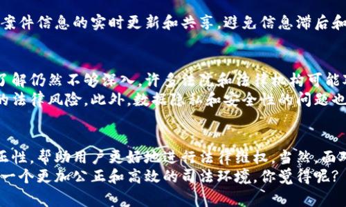 区块链审判技术，作为一种新兴的技术手段，正逐渐受到法律界的关注。它不仅提高了司法透明度和公正性，还帮助法律实践更加高效。下面，我们将从多个方面探讨区块链审判技术的内容和应用。

1. 区块链技术基础
在深入了解区块链审判技术之前，我们需要先了解一下区块链的基础。区块链是一种分布式数据库技术，最初是为比特币服务开发的。它的核心特性是去中心化、透明性和不可篡改性。通过将数据存储在多个节点上，区块链技术能够保证数据的安全性和完整性，减少了单点故障的风险。

2. 区块链审判技术的基本概念
区块链审判技术是指将区块链技术应用于司法审判过程中的一系列技术和方法。其目的在于提高审判的透明度、公正性和效率。区块链审判技术不仅包含了数据的存储、共享与管理，还涉及到证据链、判决执行等多个环节。

3. 区块链在证据管理中的应用
在传统的司法过程中，证据的管理和保存是一个极其重要的环节。区块链技术的不可篡改性，能够有效解决这一问题。通过将证据上链，任何人都无法更改或伪造证据，从而提高了整个审判过程的公正性。
比如，当一方提交证据时，法院可以将其哈希值记录在区块链上。这意味着，如果今后有人试图篡改这些证据，法院可以通过区块链记录追溯到原始证据。此外，由于区块链的透明性，所有相关方都能实时查看证据的状态，提高了信任度。

4. 法律文书的上链与存证
除了证据管理，区块链审判技术还可以用来管理法律文书的生成和存档。传统上，法律文书容易因为人为因素导致错误或者遗失。而将法律文书上链，可以保证文书的真实性和有效性。
例如，法院判决书一旦生成，就可以将其信息、签字和时间戳等重要信息录入区块链，确保文书的法律效力。同时，通过智能合约的自动执行，法院判决的执行过程也能变得更加透明和高效。

5. 审判过程的透明性
审判的透明性是促进司法公正的一个重要方面。采用区块链技术后，审判过程中的每一个环节都可以在区块链上进行记录和跟踪，从而使得整个过程对公众开放。这样，不仅可以增强人民群众对审判结果的信任，也能有效防止不当行为的发生。
这种信息的开放性和透明度是建立法治社会的重要基石。通过区块链技术，公众可以方便地访问案件的进展和相关信息，参与到司法监督中。

6. 区块链在法律服务中的应用
不仅仅是在审判过程，区块链还可以为法律服务提供供应链管理工具。比如，律师在处理案子时，通过区块链可以实现对案件信息的实时更新和共享，避免信息滞后和遗漏的问题。同时，区块链还可以用于律师费用的结算，通过智能合约实现自动支付，确保费用结算的安全和便捷。

7. 未来展望与挑战
虽然区块链审判技术在许多方面展现出强大的潜力，但在实际应用中仍面临诸多挑战。首先，法律界对于区块链技术的了解仍然不够深入，许多法院和法律机构可能对这一新技术采取观望态度。
其次，法律法规的滞后也可能成为区块链技术推广中的障碍。区块链技术的应用需要建立相应的法律框架，以规避潜在的法律风险。此外，数据隐私和安全性的问题也需要被认真对待，例如如何处理在区块链上存储的个人敏感信息，这些都是亟待解决的问题。

8. 结论
总体而言，区块链审判技术正逐渐成为现代法律技术的重要组成部分。利用区块链技术可以提升司法透明度、效率和公正性，帮助用户更好地进行法律维权。当然，面对技术应用中的挑战，相关法律机构和专业人士仍需共同努力，推动这一领域的发展。
可以说，区块链审判技术的未来充满希望，但同时也需要我们理性看待它的发展路径。希望在不久的将来，我们能够看到一个更加公正和高效的司法环境，你觉得呢? 是不是很期待这样的变化呢?