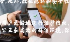 区块链审判技术，作为一种新兴的技术手段，正