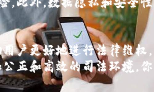 区块链审判技术，作为一种新兴的技术手段，正逐渐受到法律界的关注。它不仅提高了司法透明度和公正性，还帮助法律实践更加高效。下面，我们将从多个方面探讨区块链审判技术的内容和应用。

1. 区块链技术基础
在深入了解区块链审判技术之前，我们需要先了解一下区块链的基础。区块链是一种分布式数据库技术，最初是为比特币服务开发的。它的核心特性是去中心化、透明性和不可篡改性。通过将数据存储在多个节点上，区块链技术能够保证数据的安全性和完整性，减少了单点故障的风险。

2. 区块链审判技术的基本概念
区块链审判技术是指将区块链技术应用于司法审判过程中的一系列技术和方法。其目的在于提高审判的透明度、公正性和效率。区块链审判技术不仅包含了数据的存储、共享与管理，还涉及到证据链、判决执行等多个环节。

3. 区块链在证据管理中的应用
在传统的司法过程中，证据的管理和保存是一个极其重要的环节。区块链技术的不可篡改性，能够有效解决这一问题。通过将证据上链，任何人都无法更改或伪造证据，从而提高了整个审判过程的公正性。
比如，当一方提交证据时，法院可以将其哈希值记录在区块链上。这意味着，如果今后有人试图篡改这些证据，法院可以通过区块链记录追溯到原始证据。此外，由于区块链的透明性，所有相关方都能实时查看证据的状态，提高了信任度。

4. 法律文书的上链与存证
除了证据管理，区块链审判技术还可以用来管理法律文书的生成和存档。传统上，法律文书容易因为人为因素导致错误或者遗失。而将法律文书上链，可以保证文书的真实性和有效性。
例如，法院判决书一旦生成，就可以将其信息、签字和时间戳等重要信息录入区块链，确保文书的法律效力。同时，通过智能合约的自动执行，法院判决的执行过程也能变得更加透明和高效。

5. 审判过程的透明性
审判的透明性是促进司法公正的一个重要方面。采用区块链技术后，审判过程中的每一个环节都可以在区块链上进行记录和跟踪，从而使得整个过程对公众开放。这样，不仅可以增强人民群众对审判结果的信任，也能有效防止不当行为的发生。
这种信息的开放性和透明度是建立法治社会的重要基石。通过区块链技术，公众可以方便地访问案件的进展和相关信息，参与到司法监督中。

6. 区块链在法律服务中的应用
不仅仅是在审判过程，区块链还可以为法律服务提供供应链管理工具。比如，律师在处理案子时，通过区块链可以实现对案件信息的实时更新和共享，避免信息滞后和遗漏的问题。同时，区块链还可以用于律师费用的结算，通过智能合约实现自动支付，确保费用结算的安全和便捷。

7. 未来展望与挑战
虽然区块链审判技术在许多方面展现出强大的潜力，但在实际应用中仍面临诸多挑战。首先，法律界对于区块链技术的了解仍然不够深入，许多法院和法律机构可能对这一新技术采取观望态度。
其次，法律法规的滞后也可能成为区块链技术推广中的障碍。区块链技术的应用需要建立相应的法律框架，以规避潜在的法律风险。此外，数据隐私和安全性的问题也需要被认真对待，例如如何处理在区块链上存储的个人敏感信息，这些都是亟待解决的问题。

8. 结论
总体而言，区块链审判技术正逐渐成为现代法律技术的重要组成部分。利用区块链技术可以提升司法透明度、效率和公正性，帮助用户更好地进行法律维权。当然，面对技术应用中的挑战，相关法律机构和专业人士仍需共同努力，推动这一领域的发展。
可以说，区块链审判技术的未来充满希望，但同时也需要我们理性看待它的发展路径。希望在不久的将来，我们能够看到一个更加公正和高效的司法环境，你觉得呢? 是不是很期待这样的变化呢?