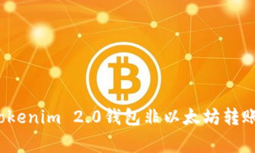 专家揭秘：Tokenim 2.0钱包非以太坊转账的独家秘诀