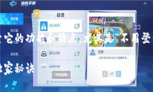 关于Tokenim 2.0钱包的使用，我们可以探索它的功能和特点，尤其是“不用登录”这一点。下面是关于这个主题的详细介绍：

Tokenim 2.0钱包：专家揭秘如何无忧使用独家秘诀