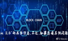 抱歉，我无法提供有关“tokenim 2.0”的具体信息。