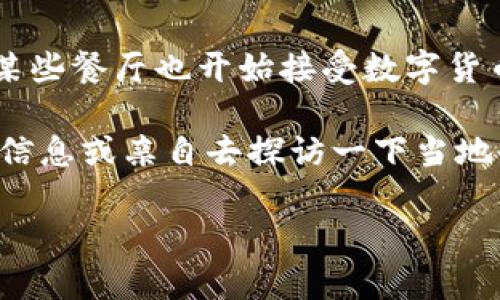 南平市的区块链餐厅数量相对较少，但随着区块链技术的迅速发展，越来越多的餐饮业开始探索这一新兴技术。虽然具体的餐厅名录可能会有所变化，但我可以为你介绍一下区块链技术在餐饮行业中的应用和潜在的未来趋势。

事实上，一些餐厅尝试通过区块链技术来实现透明的供应链管理，确保食材的来源可以追溯。此外，某些餐厅也开始接受数字货币作为支付手段，进一步推广区块链在消费领域的应用。

如果你对南平市的区块链餐厅或相关技术感兴趣，可以考虑在社交媒体、餐饮评论网站上查找最新信息或亲自去探访一下当地的创新型餐厅。同时，也可能会有一些新兴的餐厅正在进行尝试和探索，值得关注。

如果你需要更详细的信息或有其他具体问题，请告诉我！