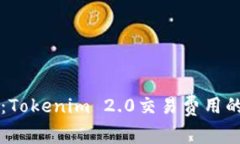 专家揭秘：Tokenim 2.0交易费用的独家秘诀