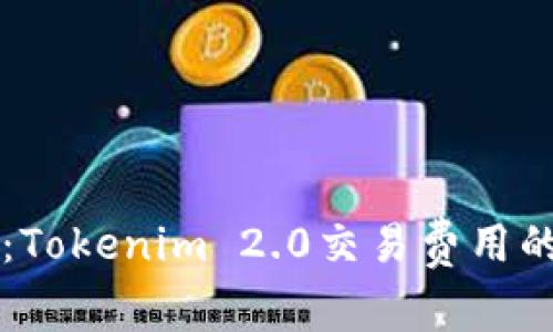 专家揭秘：Tokenim 2.0交易费用的独家秘诀