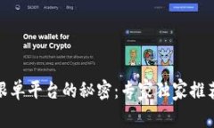 揭开区块链跟单平台的秘密：专家独家推荐的最