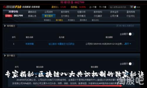 专家揭秘：区块链八大共识机制的独家秘诀