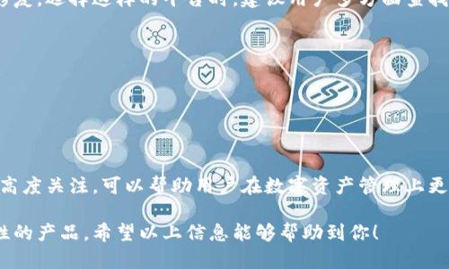 关于“tokenim 2.0”的模仿版本，针对这一问题，我们可以从几个不同的角度来探讨。

### 1. Tokenim 2.0 的概述
首先，我们需要了解什么是“tokenim 2.0”。它是一种基于区块链技术的数字资产管理工具。这个版本被设计为更加用户友好、功能强大，使得用户在进行数字资产交易和管理时体验更佳。这样的平台来说，相信有不少开发者和团队会对其进行模仿或改进。

### 2. 模仿版本的出现
在技术快速发展的今天，尤其是在区块链与数字货币领域，创新和模仿是相辅相成的。在许多情况下，开发者会利用现有平台的成功经验，推出自己的版本。

#### 模仿版本的潜在优缺点
模仿版本往往会在某些功能上进行调整和，比如使用更高效的算法、界面设计更加人性化等。但模仿也可能带来一些风险，尤其是在安全性和长期可持续性方面。

### 3. 现有的替代方案
如果你在寻找“tokenim 2.0”的类似工具，可以考虑市场上其他数字资产管理工具。这些工具虽不是直接的“tokenim 2.0”模仿，但在功能上能够满足部分相似需求。

#### 推荐的替代工具
- **MetaMask**：这是一个流行的以太坊钱包，用户可以方便地管理自己的数字资产。
- **Trust Wallet**：这是一个移动端的钱包应用，支持多种加密货币和代币。
- **Coinomi**：提供多种币种支持，同时具备一定的隐私保护功能。

### 4. 安全性问题
模仿版本的安全性往往值得关注。由于它们比较新，安全漏洞和潜在的攻击方式可能没有被完全识别和修复。选择这样的平台时，建议用户多方面查找信息，确保平台的安全性和信誉。

#### 如何评估平台的安全性
1. **用户评价**：查看其他用户的体验和评价。
2. **开发团队背景**：了解开发团队的资历和背景，社区的活跃度也是一个指标。
3. **安全审计**：一些平台会定期进行安全审计，透明的审计结果可以提高用户的信任感。

### 5. 结论
虽然有模仿版本存在，但选择适合自己的平台尤为重要。通过了解市场上不同的选择，并保持对安全性的高度关注，可以帮助用户在数字资产管理上更加顺利。如果你对“tokenim 2.0”有特别的需求，也可以考虑寻找开发者进行定制化的解决方案。

总之，虽然模仿是常见的现象，但真正能长期生存并提供价值的平台还是那些不断创新和提升自身安全性的产品。希望以上信息能够帮助到你！