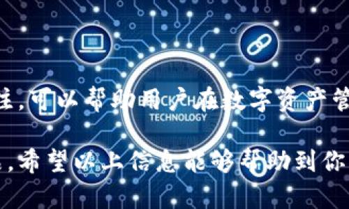 关于“tokenim 2.0”的模仿版本，针对这一问题，我们可以从几个不同的角度来探讨。

### 1. Tokenim 2.0 的概述
首先，我们需要了解什么是“tokenim 2.0”。它是一种基于区块链技术的数字资产管理工具。这个版本被设计为更加用户友好、功能强大，使得用户在进行数字资产交易和管理时体验更佳。这样的平台来说，相信有不少开发者和团队会对其进行模仿或改进。

### 2. 模仿版本的出现
在技术快速发展的今天，尤其是在区块链与数字货币领域，创新和模仿是相辅相成的。在许多情况下，开发者会利用现有平台的成功经验，推出自己的版本。

#### 模仿版本的潜在优缺点
模仿版本往往会在某些功能上进行调整和，比如使用更高效的算法、界面设计更加人性化等。但模仿也可能带来一些风险，尤其是在安全性和长期可持续性方面。

### 3. 现有的替代方案
如果你在寻找“tokenim 2.0”的类似工具，可以考虑市场上其他数字资产管理工具。这些工具虽不是直接的“tokenim 2.0”模仿，但在功能上能够满足部分相似需求。

#### 推荐的替代工具
- **MetaMask**：这是一个流行的以太坊钱包，用户可以方便地管理自己的数字资产。
- **Trust Wallet**：这是一个移动端的钱包应用，支持多种加密货币和代币。
- **Coinomi**：提供多种币种支持，同时具备一定的隐私保护功能。

### 4. 安全性问题
模仿版本的安全性往往值得关注。由于它们比较新，安全漏洞和潜在的攻击方式可能没有被完全识别和修复。选择这样的平台时，建议用户多方面查找信息，确保平台的安全性和信誉。

#### 如何评估平台的安全性
1. **用户评价**：查看其他用户的体验和评价。
2. **开发团队背景**：了解开发团队的资历和背景，社区的活跃度也是一个指标。
3. **安全审计**：一些平台会定期进行安全审计，透明的审计结果可以提高用户的信任感。

### 5. 结论
虽然有模仿版本存在，但选择适合自己的平台尤为重要。通过了解市场上不同的选择，并保持对安全性的高度关注，可以帮助用户在数字资产管理上更加顺利。如果你对“tokenim 2.0”有特别的需求，也可以考虑寻找开发者进行定制化的解决方案。

总之，虽然模仿是常见的现象，但真正能长期生存并提供价值的平台还是那些不断创新和提升自身安全性的产品。希望以上信息能够帮助到你！