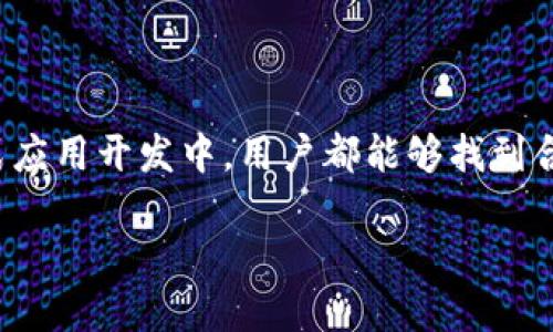 Tokenim 2.0 是一个功能强大的区块链平台，它为用户提供了多种支持的公链。以下是Tokenim 2.0 支持的一些主要公链：

1. **以太坊（Ethereum）**：以太坊是最广泛使用的智能合约平台，支持去中心化应用和ERC-20代币。

2. **币安智能链（Binance Smart Chain, BSC）**：这是一个高性能的公链，主要用于去中心化金融（DeFi）和各种去中心化应用，提供较低的交易费用。

3. **波卡（Polkadot）**：波卡是一个多链网络，允许不同的区块链平台之间相互操作，支持跨链通信。

4. **Solana**：以高吞吐量和低延迟著称，Solana 是一个高性能区块链，适合去中心化金融和NFT领域。

5. **Avalanche**：Avalanche 提供了快速和可扩展的区块链方案，适用于各类应用程序。

6. **Cardano**：以其强大的安全性和可扩展性著称，Cardano是一个逐步发展、采用分阶段发布技术的区块链。

7. **火币生态链（Huobi Eco-Chain, Heco）**：火币生态链是一个高性能的公链，支持DApps和DeFi项目。

这些公链为Tokenim 2.0的用户提供了多样化的选择，适应不同的需求和用例，无论是在DeFi、NFT，还是在普通的分布式应用开发中，用户都能够找到合适的平台。通过支持这些公链，Tokenim 2.0 帮助用户方便地进行多链互动，增强了其生态系统的灵活性和创新能力。 

如果你还有其他相关问题，欢迎随时询问！