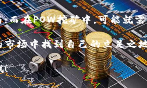 tokenim2.0钱包地址能挖矿吗？专家独家揭秘！

嘿，朋友们，今天我们聊的话题有点特别，那就是关于tokenim2.0钱包地址能否进行挖矿的事儿。相信不少小伙伴都有这样的疑惑：“我买了tokenim2.0的代币，那我是不是可以通过钱包地址来挖矿呢？”那么，接下来就让我带你深入探讨这个问题，分析一下tokenim2.0的挖矿机制、钱包功能以及你可能忽视的一些细节。

tokenim2.0, 挖矿, 钱包地址/guanjianci

1. 什么是tokenim2.0？

首先，咱们得了解一下tokenim2.0到底是什么。简单来说，tokenim2.0是一个基于区块链技术的数字资产管理平台，支持多种加密货币的存储、交易以及挖矿。它有点类似于你家里的一台智能钱包，不仅能存钱，还能赚取利息，甚至参与一些新兴的投资机会。

2. tokenim2.0钱包的功能

说到wallet，tokenim2.0的功能可真是丰富多彩。除了基本的存储和交易功能外，其实它还提供了一些针对挖矿的工具。这些工具使得用户能够轻松地参与到不同的挖矿项目中，甚至可以通过简单的几步操作就实现自动化挖矿，真的是很方便呀！

3. wallet地址能否挖矿？

那么，问题来了，tokenim2.0的钱包地址能否直接用于挖矿呢？答案其实是：这取决于你具体想参与哪种类型的挖矿。

1. **POW（工作量证明）挖矿**
如果你希望通过tokenim2.0的钱包参与到工作量证明的挖矿中，那么需要具备一定的硬件条件。通常情况下，POW挖矿需要高性能的计算机和电力支持，不是单靠一个钱包地址就能搞定的。

2. **POS（权益证明）挖矿**
对于POS挖矿，情况就大不相同啦！在很多POS项目中，你只需要将一定数量的代币存入你的钱包地址，就可以开始赚取奖励。这时，tokenim2.0钱包地址就真的可以用来进行挖矿了，说到这儿你有没有感到一丝期待呢？

4. 挖矿的具体步骤

好吧，如果你决定使用tokenim2.0钱包进行挖矿，那就必须了解一下具体的操作步骤。其实很简单，接下来就赶快跟我一起看一下吧！

1. **注册账户**
首先，你需要在tokenim2.0平台注册一个账户。这一步很简单，只需要提供一些基本信息，比如电子邮件地址和密码等。

2. **充值代币**
完成注册后，你需要将一定数量的tokenim2.0代币充值到你的钱包地址。记得在充值之前，先了解一下项目的具体要求，比如最低充值额度和手续费等。

3. **选择挖矿类型**
在充值完成后，你可以在平台上选择你想参与的挖矿类型。要是你对如何选择有疑问，不妨查看一下他们的官方文档或社区讨论，通常会有很多经验丰富的用户提供帮助。

4. **开始挖矿**
最后一步就是点击开始挖矿啦！在这个过程中，系统会自动为你计算收益，基本上你只需要静静等待，收益就会源源不断地入账。

5. 注意事项

当然了，挖矿不是一帆风顺的，安全问题总是需要特别关注的。以下是一些小建议，帮助你更好地保护自己的资产：

1. **确保钱包安全**
确定你的tokenim2.0钱包地址是安全的，使用强密码，并开启双重认证。如果允许的话，最好是存储在冷钱包中，防止黑客攻击。

2. **定期检查**
其中一个很容易被忽视的方面就是定期检查你的钱包账户，看看是否有异常活动或资金流动。及时应对可能的风险，才能有效保护你的资产。

3. **关注社区动态**
区块链世界变化万千，不能落后于人。定期关注tokenim2.0的官方公告、Twitter、Telegram群组，了解最新动态和优惠活动。

6. 总结

所以，tokenim2.0钱包地址能否用来挖矿的答案是：这要看具体的挖矿环境和要求。在POS挖矿的情况下，你的tokenim2.0钱包地址可以顺利参与；而在POW挖矿中，可能就需要其他设备的配合了。

总之，想要在区块链世界中游刃有余，了解tokenim2.0的各种功能和运作模式是至关重要的。相信只要你掌握了相关知识，就能在这个快速发展的市场中找到自己的立足之地。

希望今天的分享对你有所启发，祝你在tokenim2.0的挖矿之旅中获得丰厚的收益！如果你还有什么其他的疑问或想法，欢迎留言，我们一起讨论哦！