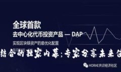 区块链与量子计算结合的独家内幕：专家分享未