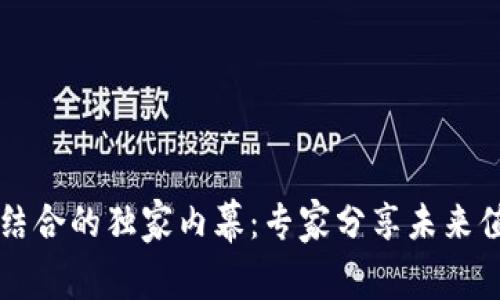 区块链与量子计算结合的独家内幕：专家分享未来值得关注的币种秘诀