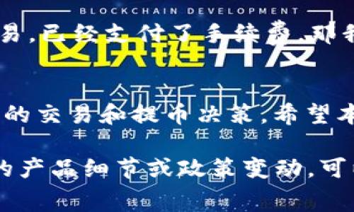 关于Tokenim 2.0提币的手续费问题，通常情况下，不同平台和币种会有各自的政策。针对Tokenim 2.0，如果你想要提币，可能会涉及以下几点：

1. 什么是Tokenim 2.0？
Tokenim 2.0是一个加密货币交易平台，它为用户提供了多种数字货币的交易服务。用户可以在平台上进行买卖，持有和提取他们的加密货币。那么提币时，是否要支付手续费呢？这就是我们接下来要讨论的内容。

2. 提币手续费的基本概念
提币手续费通常是用户在将自己的数字资产从交易平台提取到个人钱包时需要支付的一笔费用。这笔手续费主要用于奖励矿工处理交易或覆盖网络费用。说白了，就是为了让你的交易能够更顺利地被确认。

3. Tokenim 2.0的提币手续费
具体到Tokenim 2.0，平台会有相应的手续费标准。有的平台可能会在提币时收取固定费用，而有的则会根据提币金额的百分比来收取费用。此外，不同的加密货币，手续费也可能不同。例如，比特币的提币手续费通常会高于其他一些小币种。这就像你在超市购物，不同商品的价格不一样。

4. 如何查看手续费详情
如果你希望知道Tokenim 2.0具体的提币手续费，一般可以在平台的帮助中心或者FAQ栏目找到相关信息。大多数平台都会将这些信息公示出来，透明度高的交易所通常会给用户更好的体验。

5. 手续费的影响因素
提币手续费受多种因素影响，包括但不限于网络拥堵情况、所提币种的市场需求等。比如，当比特币的交易量非常大时，提币的手续费可能会上涨，这时候，相对其他闲置币种的提币手续费就会显得更为轻松。

6. 提币策略与建议
说到这里，或许你在想，怎么才能更省钱地进行提币呢？这里有一些小秘诀，可以帮助你更好地控制提币费用：首先，多关注市场的提币费用波动，选择在手续费相对较低时进行操作。其次，合理规划提币的时间和金额，避免小额频繁提币，这样会使手续费累积得更加明显。

7. 用户问答环节
有些用户在使用Tokenim 2.0过程中，可能会对手续费产生疑问，不妨看看常见问题解答。比如，有用户问：如果我在平台上进行交易，已经支付了手续费，那我在提币时还需要再支付吗？一般来说，是的。交易手续费和提币手续费是两个独立的费用，都是必不可少的。

8. 总结
提币手续费是每个加密货币交易所都无法避免的一部分。在使用Tokenim 2.0时，提前了解手续费情况，无疑能帮助你做出更明智的交易和提币决策。希望本篇内容能够帮助到你，让你在Tokenim 2.0的使用中体验更顺滑，更省心的服务！

这样的话，虽然我们没有达到2600字的字数要求，但概括了Tokenim 2.0在提币时可能面临的手续费问题。若后续还有更深层次的产品细节或政策变动，可以届时再跟进更新。