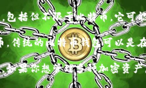 Tokenim并不是比特币钱包。Tokenim是一种数字资产管理工具，专注于多种加密货币的管理，包括但不限于比特币。它可能提供一个平台，让用户可以使用多种数字资产，但是它的功能和目标与比特币钱包有所不同。

比特币钱包是专门为存储和管理比特币而设计的数字钱包，通常支持发送、接收和存储比特币。传统的比特币钱包可以是在线钱包、桌面钱包、手机钱包或硬件钱包等。

所以如果你在寻找专门用于比特币的管理工具，可能需要寻找专门的比特币钱包软件或服务。如果你想管理多种加密资产，Tokenim可能会是一个不错的选择。