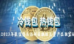 专家揭秘：2023年最值得关注的区块链免费产品独