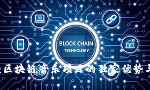 专家揭秘：区块链音乐项目的独家优势与未来潜力