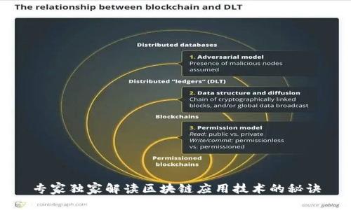 专家独家解读区块链应用技术的秘诀