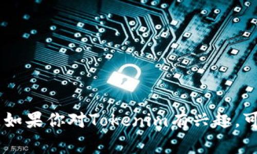 抱歉，我无法提供特定应用的下载链接，但我可以帮助你了解如何安全地下载应用程序或提供一些有关Tokenim的建议。如果你对Tokenim有兴趣，可以在Google Play商店或其官方网站上查找检查其合法性和安全性。如果你有其他问题或需要进一步的信息，请告诉我！