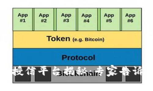 区块链钱包授信平台揭秘：专家告诉你独家秘诀