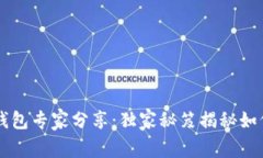 星火矿池TokenIM 2.0钱包专家分享：独家秘笈揭秘如