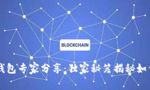 星火矿池TokenIM 2.0钱包专家分享：独家秘笈揭秘如何安全管理你的数字资产