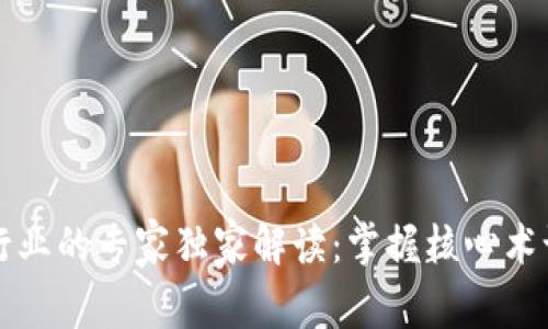 区块链行业的专家独家解读：掌握核心术语的秘诀