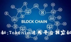 专家揭秘：Tokenim适用平台独家秘诀分享