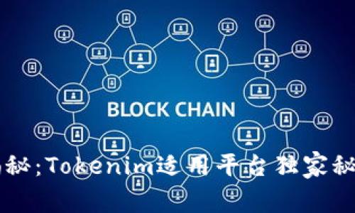 专家揭秘：Tokenim适用平台独家秘诀分享