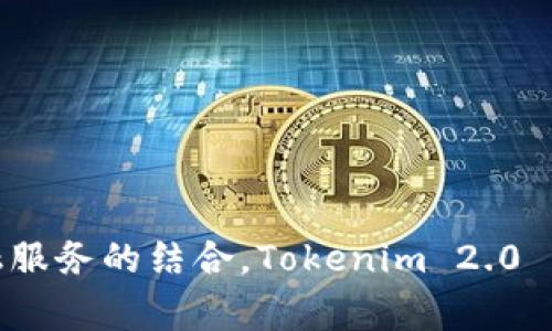 Tokenim 2.0 钱包是由中国的区块链技术公司开发的。这家公司专注于提供安全、便捷的数字资产管理解决方案，促进区块链技术与传统金融服务的结合。Tokenim 2.0 钱包结合了多项创新技术，旨在为用户提供更加安全和高效的数字资产管理体验。如果你想了解更多关于此钱包的具体功能或特点，欢迎提出！