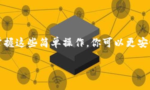 关于Tokenim 2.0钱包是否能退出登录的问题，我可以给你一些相关的信息和解释。

### Tokenim 2.0钱包是否可以退出登录？

一般来说，Tokenim 2.0钱包作为一个加密钱包，其设计目标是确保用户的资产安全与隐私。用户在使用钱包时，通常需要进行登录，以便访问和管理他们的数字资产。在很多情况下，用户是可以选择退出登录的，这通常被称为“登出”或“注销”功能。

### 如何退出Tokenim 2.0钱包登录？

退出Tokenim 2.0钱包的步骤可能会因版本更新而有所不同。但一般来说，用户可以通过以下步骤轻松注销：

ol
    li首先，打开Tokenim 2.0钱包应用程序。/li
    li在主界面上，寻找并点击个人账户或设置的图标。/li
    li在账户设置或个人信息页面，寻找‘退出登录’或‘注销’选项。/li
    li确认你的选择，系统会提示你是否确认注销。/li
    li确认后，系统将结束当前会话，你将返回到登录页面。/li
/ol

说真的，这个过程应该很简单，几步就能完成。

### 退出登录的意义

许多用户可能会问，为什么需要在钱包中退出登录呢？其实，选择退出登录有几个重要的原因：

ul
    listrong安全性：/strong当你使用公共设备或不熟悉的设备时，确保在完成事务后退出登录能够有效减少个人信息泄露和资产被盗的风险。/li
    listrong隐私保护：/strong在共享设备上退出登录，可以防止下一个用户访问你的钱包。/li
    listrong账户管理：/strong通过定期退出登录，可以更好地管理和防护你的数字资产，防止潜在的安全隐患。/li
/ul

### 使用Tokenim 2.0钱包的注意事项

在使用Tokenim 2.0钱包时，有一些注意事项值得强调：

ul
    listrong定期更新：/strong确保你使用的是最新版本的钱包应用，及时更新可以提升安全性和功能性。/li
    listrong注意钓鱼网站：/strong在输入任何敏感信息时，一定要确认网址的真实性，以避免钓鱼攻击。/li
    listrong备份助记词：/strong在创建钱包时，一定要妥善保管你的助记词，以防钱包丢失或设备损坏。/li
/ul

### 总结

总的来说，Tokenim 2.0钱包是可以退出登录的，而这一操作对于提升用户的安全性和隐私保护至关重要。通过掌握这些简单操作，你可以更安心地管理自己的数字资产。如果你在使用过程中遇到任何问题，可以随时查阅Tokenim的官方文档或者联系客服。

希望这些信息对你有所帮助！如果你有其他相关问题，别犹豫，随时跟我说！