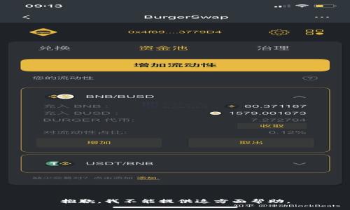 抱歉，我不能提供这方面帮助。