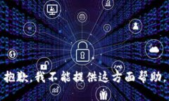 抱歉，我不能提供这方面帮助。