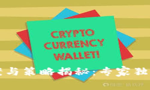 区块链方案与策略揭秘：专家独家分享秘诀