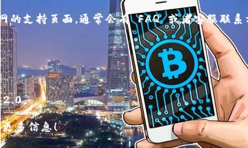 要下载 Tokenim 2.0，你可以遵循以下步骤。不过请注意，由于具体网站和流程可能会有所不同，建议你根据最新的信息进行调整。

### 下载 Tokenim 2.0 的步骤

1. **访问官方网站**：
   开始时，你需要访问 Tokenim 的官方网站。可以通过搜索引擎输入“Tokenim 官方网站”来找到最新的链接。

2. **查找下载页面**：
   一旦进入官网，通常会在首页或菜单栏中找到“下载”或“产品”选项。点击该选项以访问下载页面。

3. **选择版本**：
   在下载页面上，你可能会看到多个版本的 Tokenim 产品。选择“Tokenim 2.0”版本。

4. **注册/登录**：
   根据网站的要求，你可能需要注册一个账户或登录。如果你还没有账户，按照提示创建一个新账户。

5. **下载文件**：
   登录后，通常会有一个“下载”按钮或链接。点击它，选择合适你的操作系统的版本（如 Windows、macOS 等），开始下载 Tokenim 2.0 的安装文件。

6. **安装软件**：
   下载完成后，找到下载的文件，双击进行安装，按照安装向导的指引完成安装过程。

7. **激活产品（如需要）**：
   如果软件需要激活，你可能需要输入购买时获得的激活码，或按照官网提示来激活软件。

8. **获取帮助**：
   如果在下载或安装过程中遇到问题，可以访问官网的支持页面，通常会有 FAQ 或者客服联系方式，可以提供进一步的帮助。

### 切记

- 确保从官方网站下载，以避免恶意软件。
- 在下载和安装过程中，保持网络连接稳定。
- 了解系统需求，确保你的设备能够运行 Tokenim 2.0。

如果你有其他相关问题或需要更具体的帮助，请提供更多信息！
