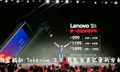 专家独家揭秘：Tokenim 2.0 钱包交易记录的分析秘