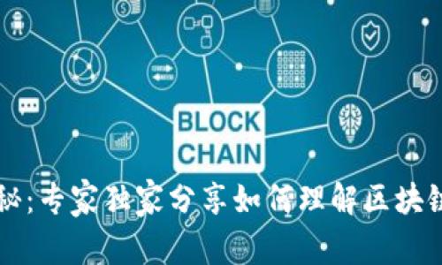 区块链经济理论揭秘：专家独家分享如何理解区块链背后的经济学秘诀