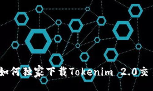 sharing
专家揭秘：如何独家下载Tokenim 2.0交易所的秘诀
