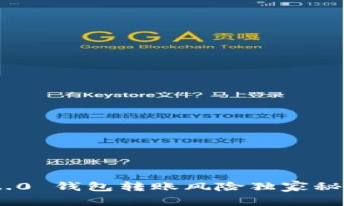 专家揭秘：Tokenim 2.0 钱包转账风险独家秘诀，确保你的资产安全