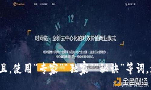 wjgl
思考一个贴近并且，使用“专家”“独家”“秘诀”等词，增加可信度，放进