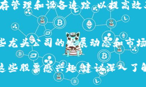 在考虑投资物流领域的区块链相关股票时，需要了解哪些公司在这方面处于领先地位。区块链技术正在改变物流行业的方式，通过增强透明度和可追溯性，提高效率和减少成本。以下是一些在物流区块链领域被广泛认可的龙头股票。

1. 国际业务机器公司（IBM）
IBM在区块链技术的应用上处于行业前列，特别是在供应链管理和物流方面。通过其IBM Blockchain平台，公司为全球多家知名物流企业提供解决方案，提升运输及仓储环节的效率。例如，IBM与沃尔玛合作，利用区块链技术追踪食品供应链，确保安全和质量。

2. 未来技术公司（Future Tech）
这家公司致力于将区块链技术应用于物流和运输行业的各个方面。他们的解决方案帮助企业提高透明度，减少欺诈风险。在行业展会上，未来技术公司的领导者经常分享他们在物流领域的真实案例，展示如何通过区块链技术实现实际的效益。

3. 美团点评（Meituan Dianping）
美团点评最近也在探索区块链技术在物流中的应用。他们的目标是提升快递服务的透明度和效率，通过区块链确保每一单的运输路径和状态都可以被追溯。这一做法不仅提高了用户的信任，也为配送流程提供了宝贵的数据支持。

4. 现代汽车（Hyundai）
虽然现代汽车主要是一家汽车制造公司，但他们也在积极探索区块链技术在物流和供应链管理中的应用。例如，他们在自动驾驶汽车的物流管理方面寻求与区块链结合，力求在未来的智能物流格局中占有一席之地。

5. 特斯拉（Tesla）
特斯拉在物流方面的创新意图与其在电动汽车和可再生能源领域的领导地位密不可分。公司正在开发基于区块链技术的物流系统，以提高供应链的透明度和效率，从而进一步推动其全球扩张战略。

6. 亚马逊（Amazon）
作为全球最大的电商企业，亚马逊自然倾向于利用区块链技术其物流管理流程。他们正在尝试通过区块链技术来改进货物追踪和管理，以提高效率，同时确保客户对产品来源的透明度。

7. 通用电气（GE）
通用电气一直在探索区块链技术如何能够推动其供应链和物流的现代化。他们在多个项目中实施区块链，包括自动化库存管理和设备追踪，以提高效率和减少错误。

总结
在物流区块链领域，有越来越多的公司正在加入这个市场，试图通过技术创新改善传统物流模式。而作为投资者，了解这些龙头公司的发展动态和市场表现，将有助于更好地把握投资机会。未来，物流区块链技术将继续吸引投资者的关注，因为它将推动行业的转型和升级。

总的来说，围绕区块链技术的物流创新正在蓬勃发展，不仅代表着未来发展的方向，同时也带来了投资的新机遇。若你对这些股票感兴趣，建议深入了解它们的财务状况和市场表现，再做出明智的投资决策。