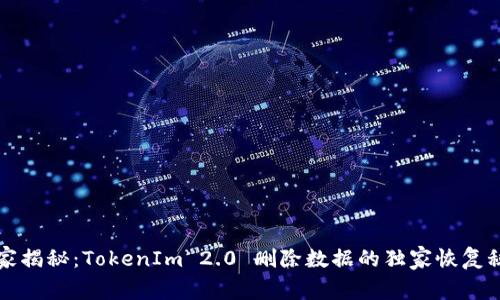 专家揭秘：TokenIm 2.0 删除数据的独家恢复秘诀