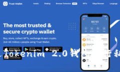 专家揭秘：如何通过Tokenim 2.0钱包进行私募投资的
