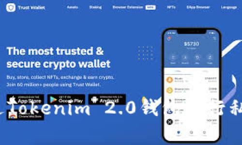 专家揭秘：如何通过Tokenim 2.0钱包进行私募投资的独家秘诀