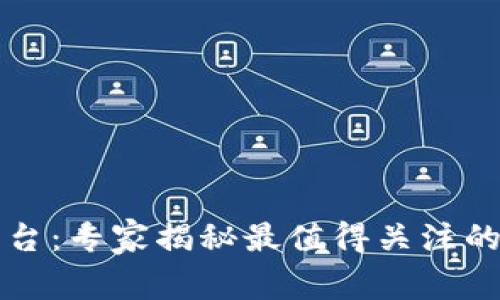 区块链筛选平台：专家揭秘最值得关注的独家公司秘诀