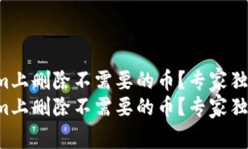 如何在Tokenim上删除不需要的币？专家独家秘诀大揭秘！
如何在Tokenim上删除不需要的币？专家独家秘诀大揭秘！